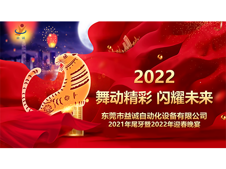 【舞动精彩，闪耀未来】金年会自动化2021年尾牙暨2022年迎春晚宴圆满落幕！