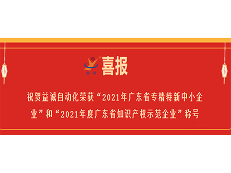 【喜报】祝贺金年会自动化荣获“2021年广东省专精特新中小企业”和“2021年度广东省知识产权示范企业”称号