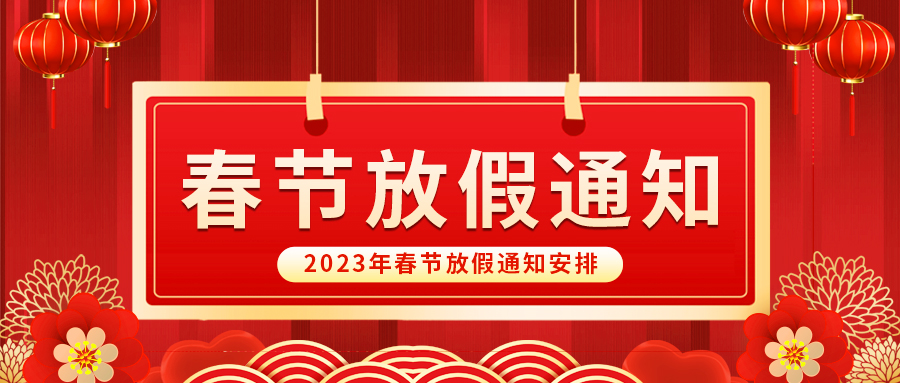 【放假啦！】金年会自动化祝您春节快乐~阖家幸福安康！