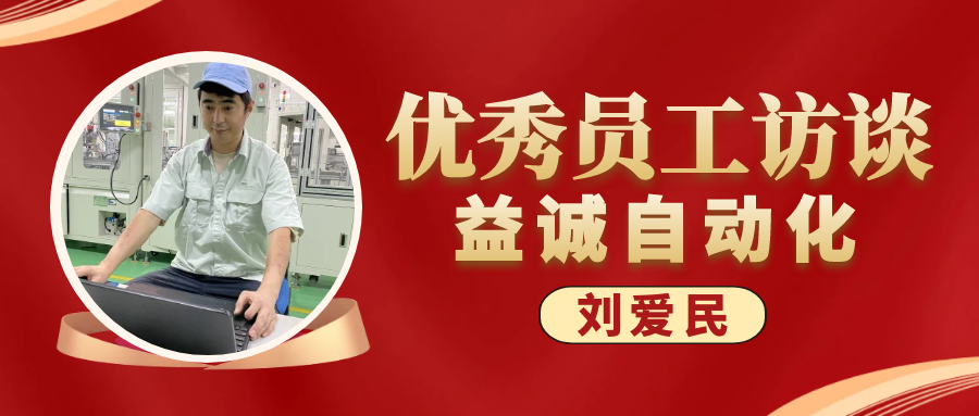 专业可靠 · 服务第一 | 益诚优秀员工访谈系列：售后服务部经理 刘爱民